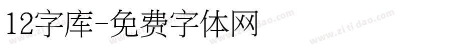 12字库字体转换