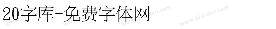 20字库字体转换