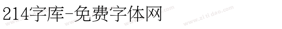 214字库字体转换