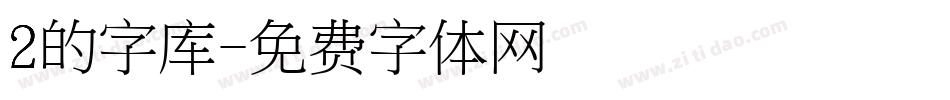 2的字库字体转换