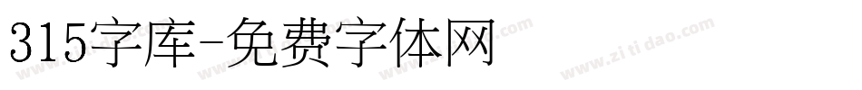 315字库字体转换