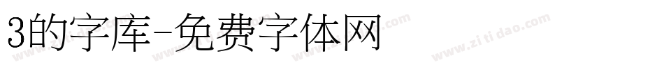 3的字库字体转换