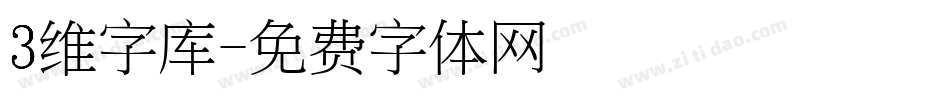 3维字库字体转换