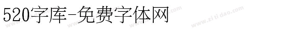 520字库字体转换