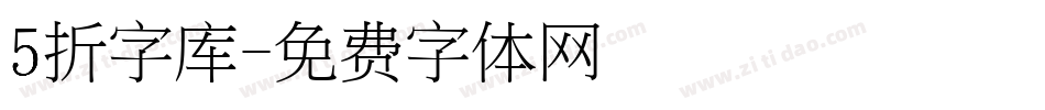 5折字库字体转换