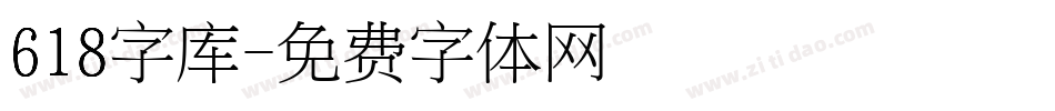 618字库字体转换