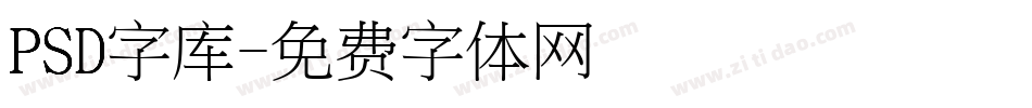 PSD字库字体转换