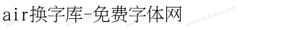 air换字库字体转换