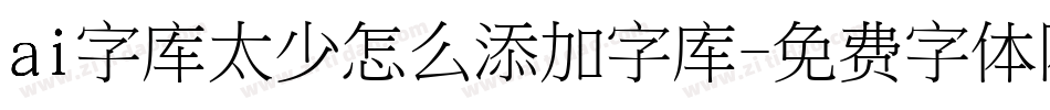 ai字库太少怎么添加字库字体转换