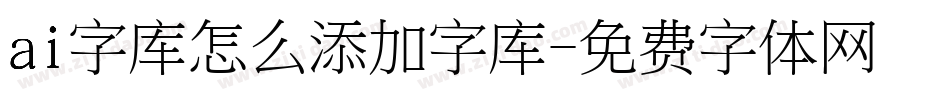 ai字库怎么添加字库字体转换