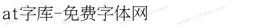 at字库字体转换