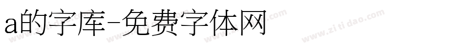 a的字库字体转换