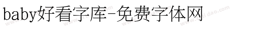 baby好看字库字体转换