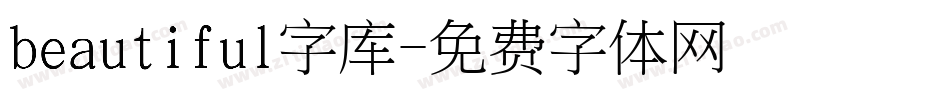 beautiful字库字体转换