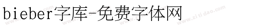 bieber字库字体转换