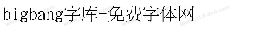 bigbang字库字体转换