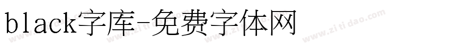 black字库字体转换