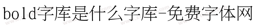 bold字库是什么字库字体转换