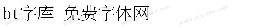 bt字库字体转换