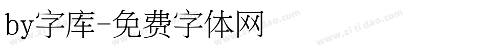 by字库字体转换