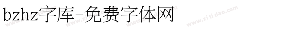 bzhz字库字体转换