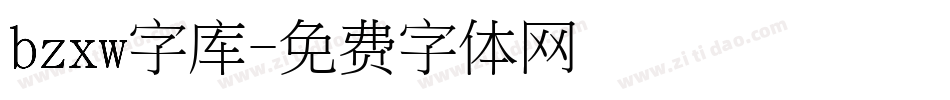 bzxw字库字体转换