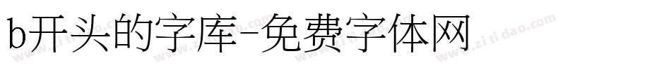 b开头的字库字体转换