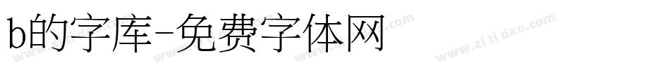 b的字库字体转换