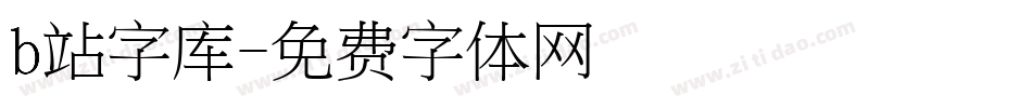 b站字库字体转换