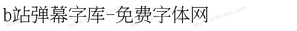 b站弹幕字库字体转换