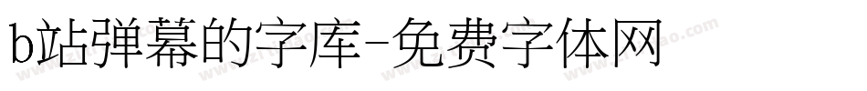 b站弹幕的字库字体转换