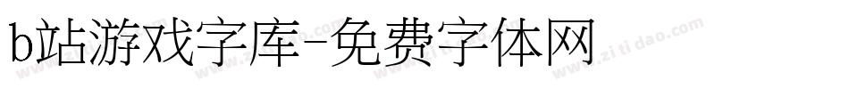 b站游戏字库字体转换