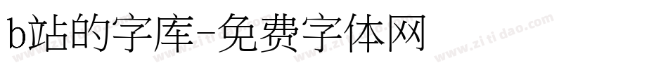 b站的字库字体转换