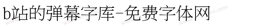 b站的弹幕字库字体转换