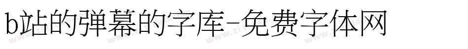 b站的弹幕的字库字体转换