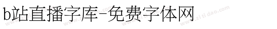 b站直播字库字体转换