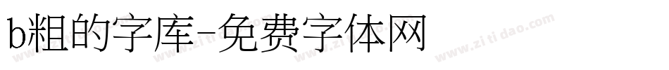 b粗的字库字体转换