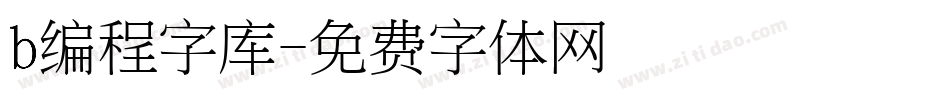 b编程字库字体转换