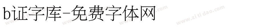 b证字库字体转换