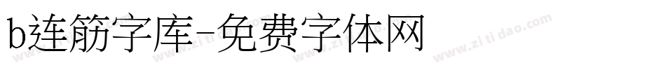 b连筋字库字体转换