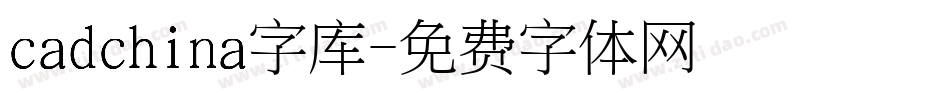 cadchina字库字体转换