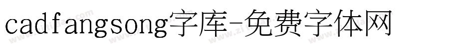 cadfangsong字库字体转换