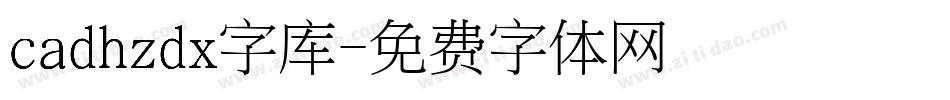 cadhzdx字库字体转换