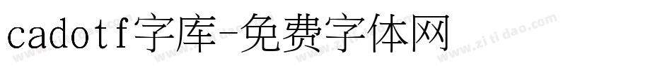 cadotf字库字体转换