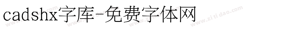 cadshx字库字体转换