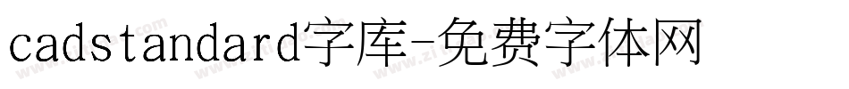 cadstandard字库字体转换