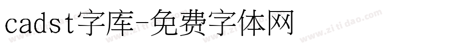 cadst字库字体转换