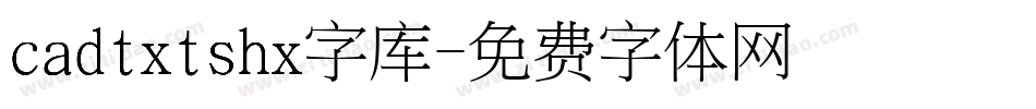 cadtxtshx字库字体转换