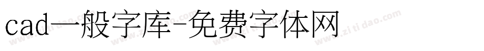 cad一般字库字体转换