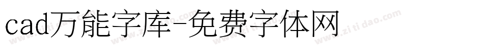 cad万能字库字体转换